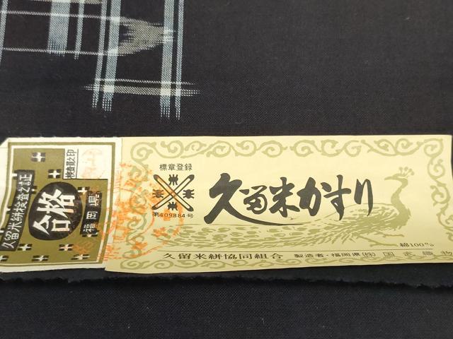 平和屋着物●久留米絣 反物 着尺 井桁花絣 国武織物謹製 証紙付き 綿 逸品 未使用 DABC1885zzz