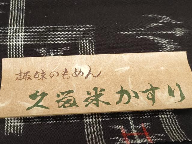 平和屋着物●久留米絣 反物 着尺 絣文様 トゥイグワー 野村織物謹製 証紙付き 綿 逸品 未使用 DABC1886zzz