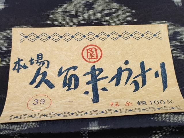 平和屋着物●久留米絣 反物 着尺 松文 国武織物謹製 証紙付き 綿 逸品 未使用 DABC1906zzz