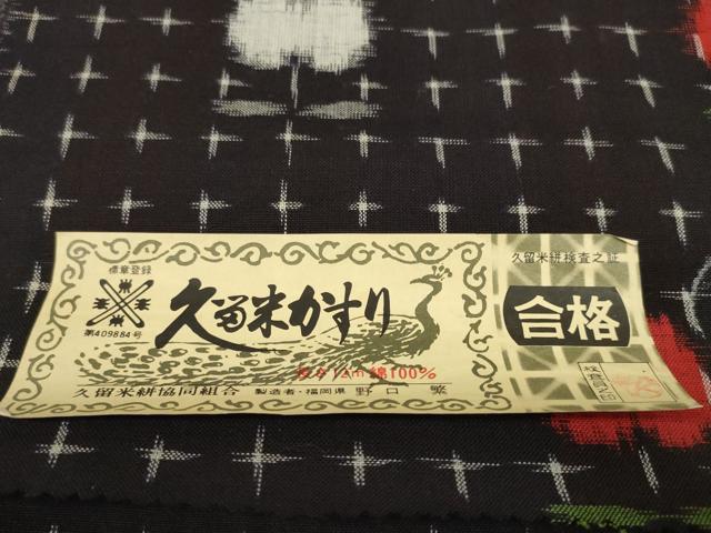 平和屋着物●久留米絣 反物 着尺 草花文 野口繁作 証紙付き 綿 逸品 未使用 DABC1909zzz