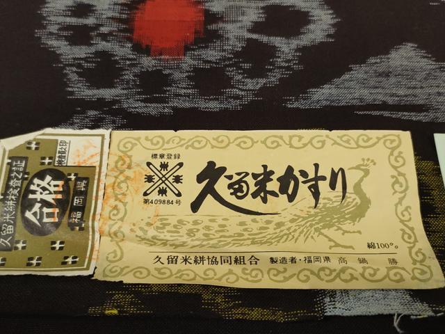 平和屋着物●久留米絣 反物 着尺 舞花文 高鍋勝作 証紙付き 綿 逸品 未使用 DABC1913zzz
