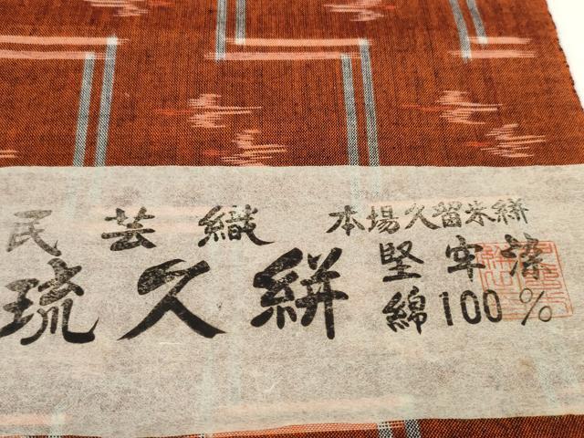 平和屋着物●久留米絣 反物 着尺 民芸織 堅牢染 琉球絣 下川富士男作 証紙付き 綿 逸品 未使用 DABC1914zzz