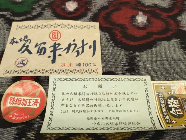 平和屋着物●久留米絣 反物 着尺 枝梅文 井上庄一作 証紙付き 綿 逸品 未使用 DABC1923zzz