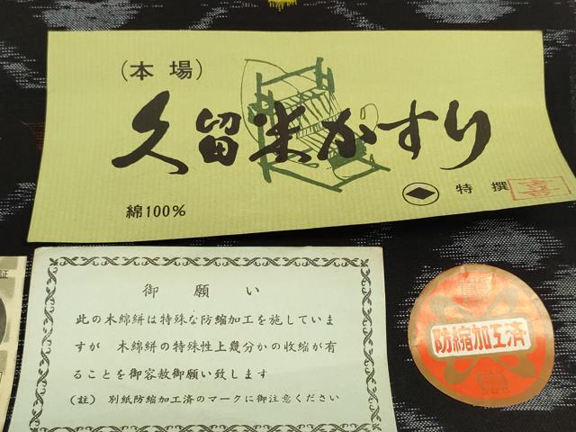 平和屋着物●久留米絣 反物 着尺 菱花文 高田有史作 証紙付き 綿 逸品 未使用 DABC1924zzz