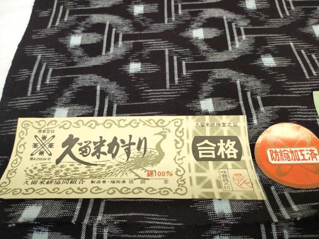 平和屋着物●久留米絣 反物 着尺 幾何学文様 坂田定作 証紙付き 綿 逸品 未使用 DABC1925zzz