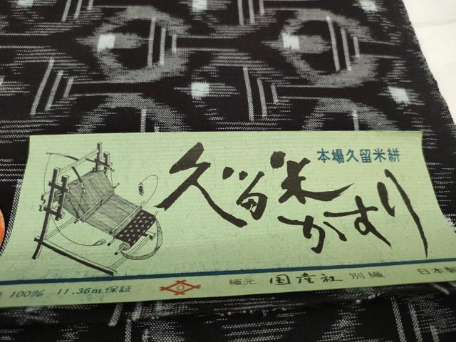 平和屋着物●久留米絣 反物 着尺 幾何学文様 坂田定作 証紙付き 綿 逸品 未使用 DABC1925zzz