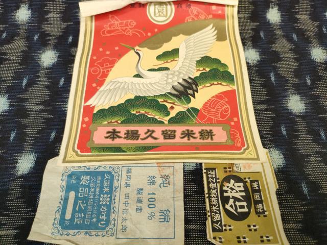 平和屋着物●久留米絣 反物 着尺 絣文様 田中信太郎作 証紙付き 綿 逸品 未使用 DABC1946zzz