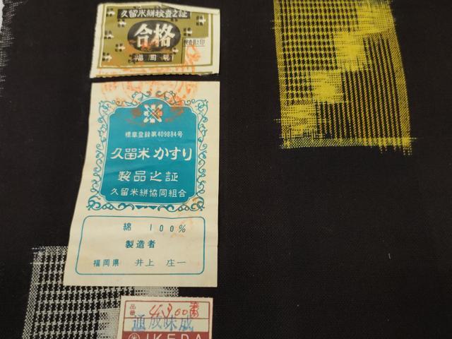 平和屋着物●久留米絣 反物 着尺 色紙絣絵 井上庄一作 証紙付き 綿 逸品 未使用 DABC1951zzz