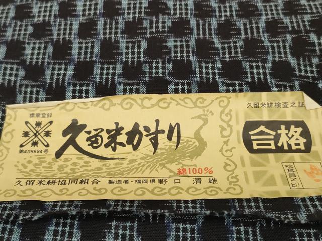 平和屋着物●久留米絣 反物 着尺 絣丸文 野口清雄作 証紙付き 綿 逸品 未使用 DABC1956zzz