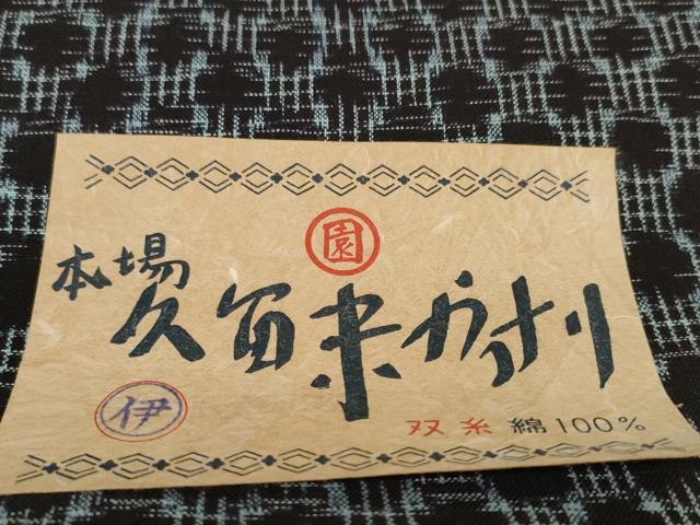 平和屋着物●久留米絣 反物 着尺 絣丸文 野口清雄作 証紙付き 綿 逸品 未使用 DABC1956zzz