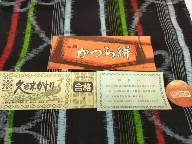 平和屋着物●久留米絣 反物 着尺 かつら絣 舞蝶間道 高田有史作 証紙付き 綿 逸品 未使用 DABC1957zzz