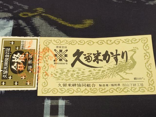 平和屋着物●久留米絣 反物 着尺 色紙舞蝶文 山下絣工場謹製 証紙付き 綿 逸品 未使用 DABC1963zzz