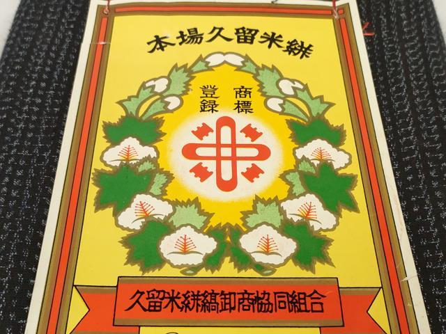平和屋着物●久留米絣 反物 着尺 絣文様 証紙付き 綿 逸品 未使用 DABC1967zzz