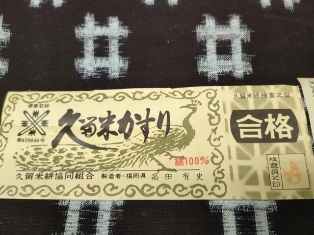 平和屋着物●久留米絣 反物 着尺 井桁絣 高田有史作 証紙付き 綿 逸品 未使用 DABC1973zzz