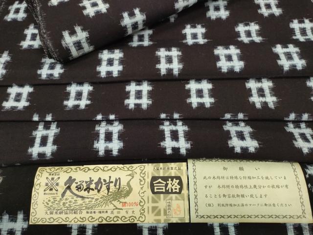 平和屋着物●久留米絣 反物 着尺 井桁絣 高田有史作 証紙付き 綿 逸品 未使用 DABC1973zzz