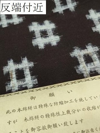 平和屋着物●久留米絣 反物 着尺 井桁絣 高田有史作 証紙付き 綿 逸品 未使用 DABC1973zzz