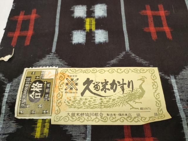 平和屋着物●久留米絣 反物 着尺 亀甲花文 高鍋勝作 証紙付き 綿 逸品 未使用 DABC1974zzz