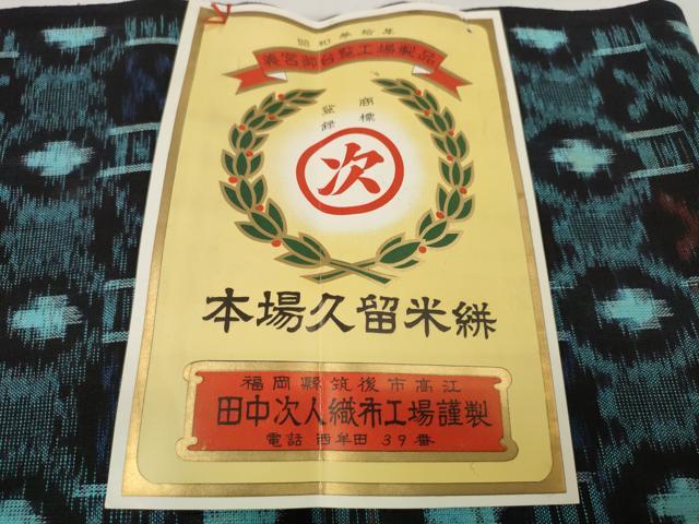 平和屋着物●久留米絣 反物 着尺 絣絵 田中美代吉作 証紙付き 綿 逸品 未使用 DABC1975zzz