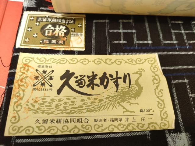 平和屋着物●久留米絣 反物 着尺 秋名バラ柄 井上庄一作 箱・証紙付き 綿 逸品 未使用 DABC1984zzz