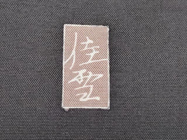 平和屋着物●十日町友禅作家 阿部佳雪 訪問着 白山紬 霞文 正絹 逸品 未使用 DABC2627ud