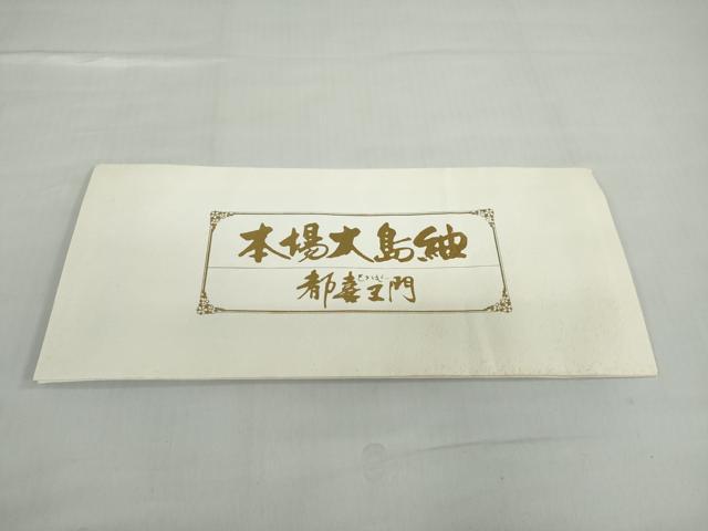 平和屋着物●都喜ヱ門 本場大島紬 木曽路詞情 証紙付き 藤絹織物謹製 正絹 逸品 未使用 DABC2666ud