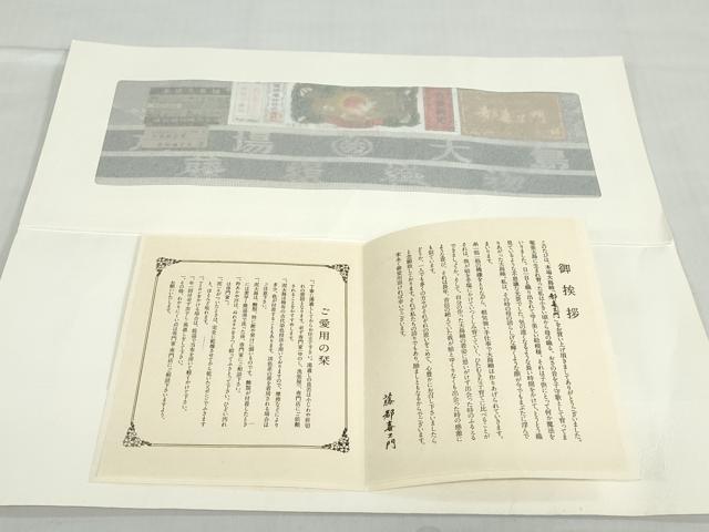 平和屋着物●都喜ヱ門 本場大島紬 木曽路詞情 証紙付き 藤絹織物謹製 正絹 逸品 未使用 DABC2666ud