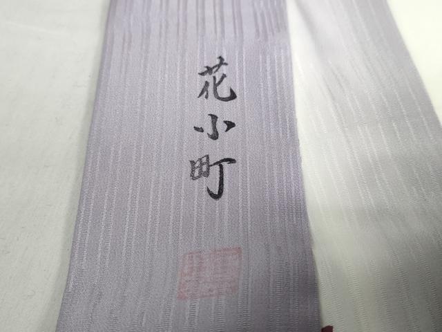 平和屋着物●長襦袢 袷 作家物 花小町 暈し染め 正絹 逸品 DABC2793ud