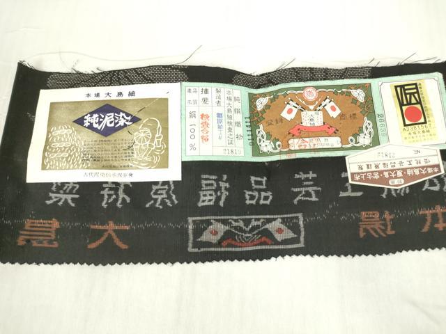 平和屋着物●本場大島紬 9マルキ 純泥染 菊尽くし 黒地 福原紬工房謹製 証紙付き 正絹 逸品 未使用 DABC3594az