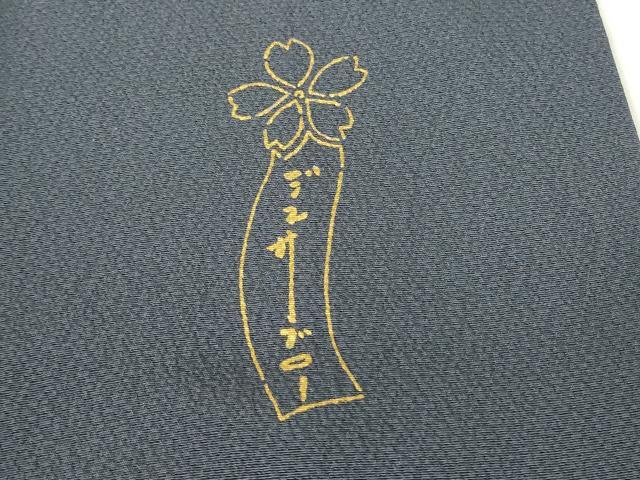 平和屋着物●世界的人形師 辻村寿三郎 ジュサブロー 訪問着 雪輪兎 正絹 逸品 DABC3655az