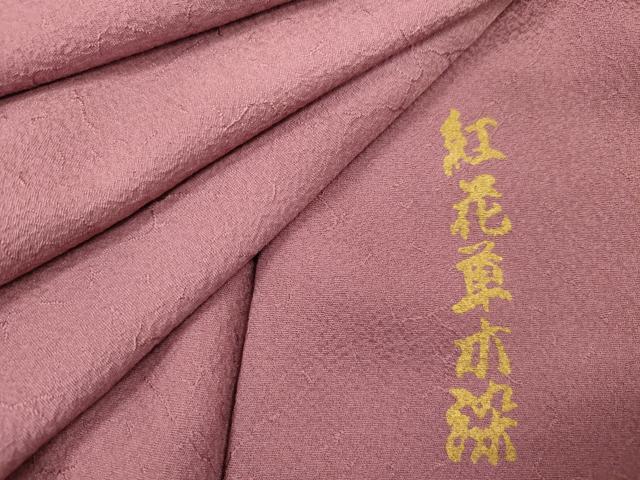 平和屋着物■上質な色無地 紅花草木染 京紫色 正絹 逸品 DABC7897ya