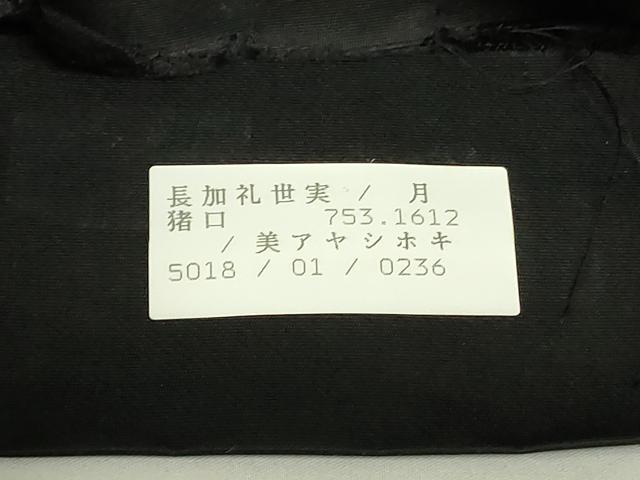 平和屋着物◎西陣 六通柄袋帯 唐織 作家物 慶祥典雅文 正絹 逸品 DABC9759qp