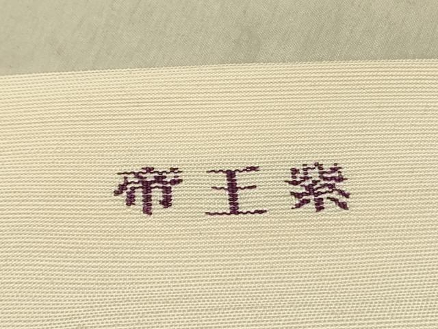 平和屋着物●京の名門 じゅらく謹製 帝王紫 つけ帯 紬地 すくい織 草花文 金彩 正絹 逸品 DABD0017op
