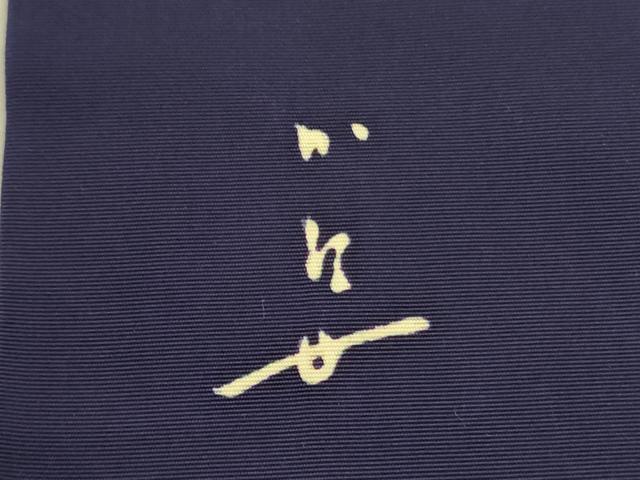 平和屋着物●塩瀬 九寸名古屋帯 作家物 文字文 正絹 逸品 DABD0508op