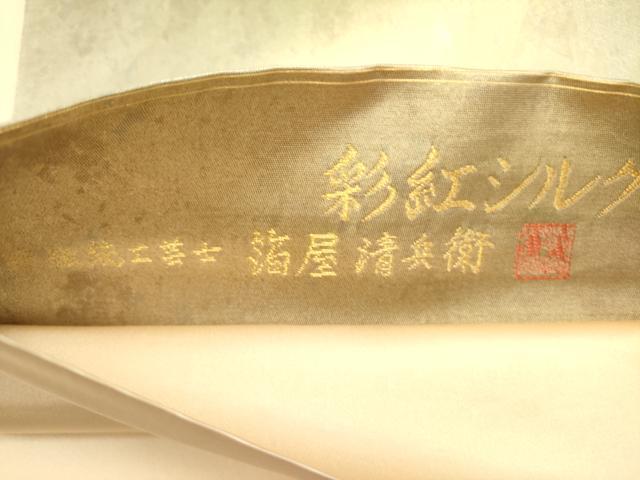 平和屋着物●西陣織 陰山織物謹製 箔屋清兵衛 六通柄袋帯 霞文 彩紅シルク箔 引箔 正絹 逸品 未使用 DABD0514op