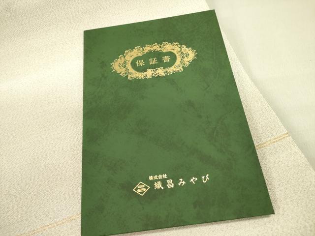 平和屋着物●爪掻き本綴れ 西陣 八寸名古屋帯 慶賀 金糸 織昌みやび 保証書・共箱付き 正絹 逸品 DABD0620op