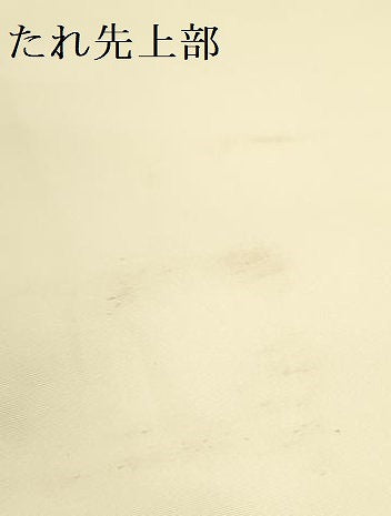 平和屋着物●塩瀬 九寸名古屋帯 乱菊 桐 金彩 正絹 逸品 DABD0703op