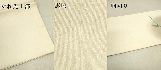 平和屋着物●染色作家 大久保直丸 塩瀬 九寸名古屋帯 草花 正絹 逸品 DABD0811op