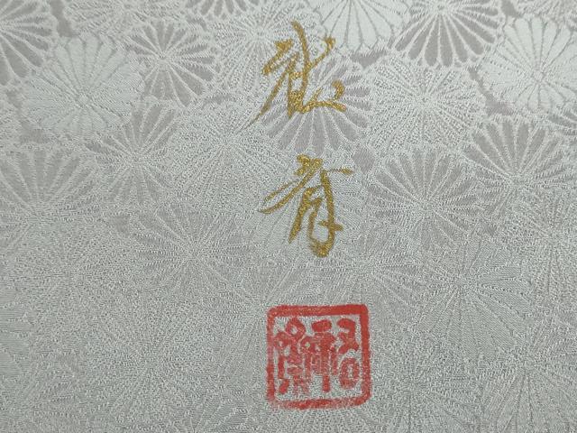 平和屋着物●染色作家 奥田祐斎 染工房 色無地 菊尽くし地紋 紅碧色 正絹 逸品 DABD1022ps
