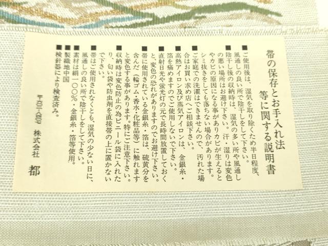 平和屋着物●八寸名古屋帯 本手織 すくい織 霞間道 金糸 都謹製 証紙付き 正絹 逸品 DABD1098ps