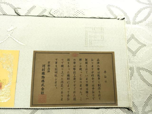 平和屋着物●西陣 河村織物 河村つづれ 八寸名古屋帯 吉祥文様 銀糸 証紙付き 正絹 逸品 DABD1171ps