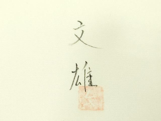 平和屋着物●塩瀬 九寸名古屋帯 作家物 手描き 雀 枝花文 正絹 逸品 DABD1185ps
