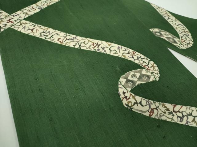 平和屋着物●松煙染の第一人者 川島草苑 九寸名古屋帯 紬地 型絵染 いろは歌 正絹 逸品 DABD1288ps
