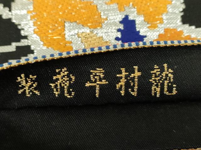 平和屋着物●最高級 龍村平蔵製 六通柄 本袋帯 モール一房文 黒地 金銀糸 正絹 逸品 DABD1472ps