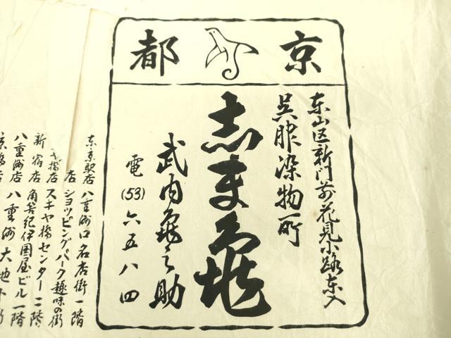 平和屋着物●銀座 志ま亀 九寸名古屋帯 草花文 鬼しぼ縮緬 金彩 たとう紙付き 正絹 逸品 DABD1485ps