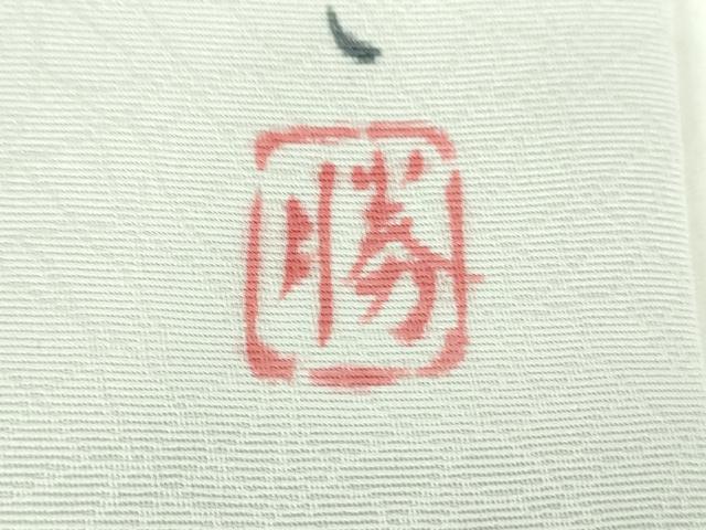 平和屋着物●九寸名古屋帯 作家物 手描き 風神 金彩 正絹 逸品 未使用 DABD1492ps