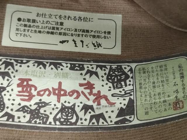平和屋着物●本塩沢 やまだ織 太鼓柄袋帯 雪の中のきれ 霞文 上代25万 証紙付き 正絹 逸品 未使用 DABD1520ps