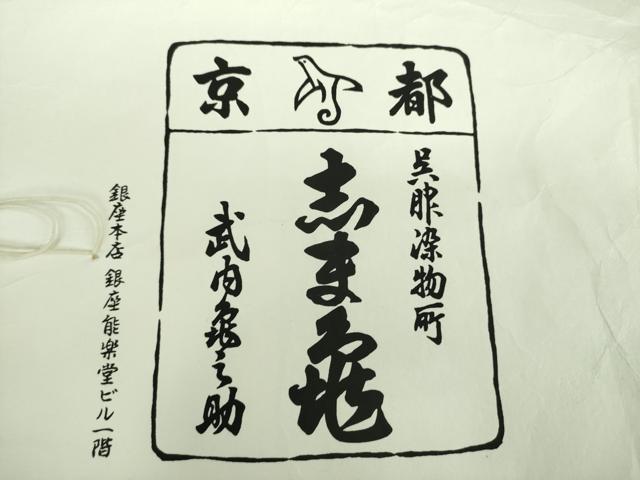 平和屋着物●銀座 志ま亀 訪問着 老松 枝梅 たとう紙付き 正絹 逸品 DABD1664ps
