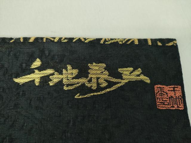 平和屋着物▽世界的友禅作家 千地泰弘 九寸名古屋帯 スリーシーズン 春夏秋 乱菊 金銀糸 正絹 逸品 DABD1728ps