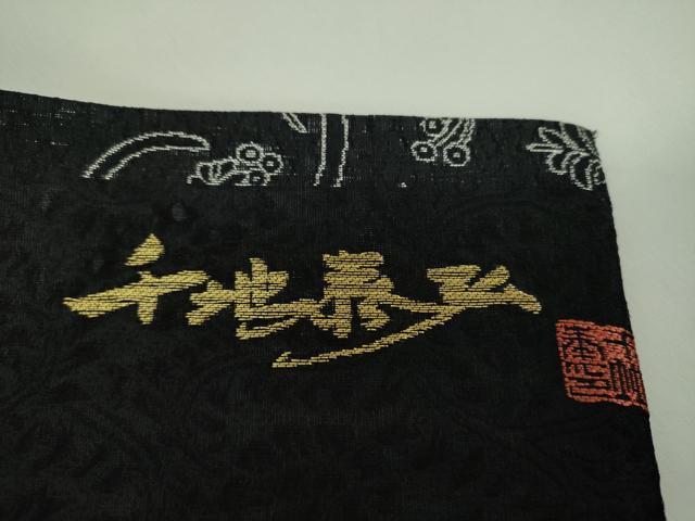 平和屋着物▽世界的友禅作家 千地泰弘 九寸名古屋帯 スリーシーズン 春夏秋 草花間道 黒地 銀糸 正絹 逸品 DABD1729ps
