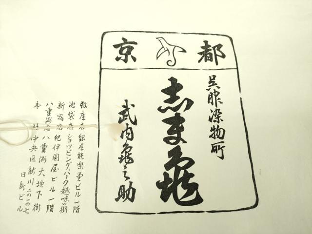 平和屋着物●銀座 志ま亀 訪問着 地紙吉祥花文 たとう紙付き 正絹 逸品 DABD1839ps